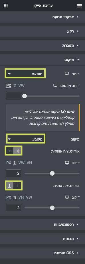 הגדרות מיקום לאייקון
