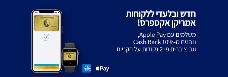 הטבות למשלמים עם אמריקן אקספרס באפל פיי