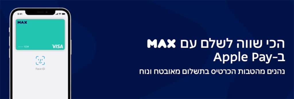הטבות למשלמים עם MAX באפל פיי
