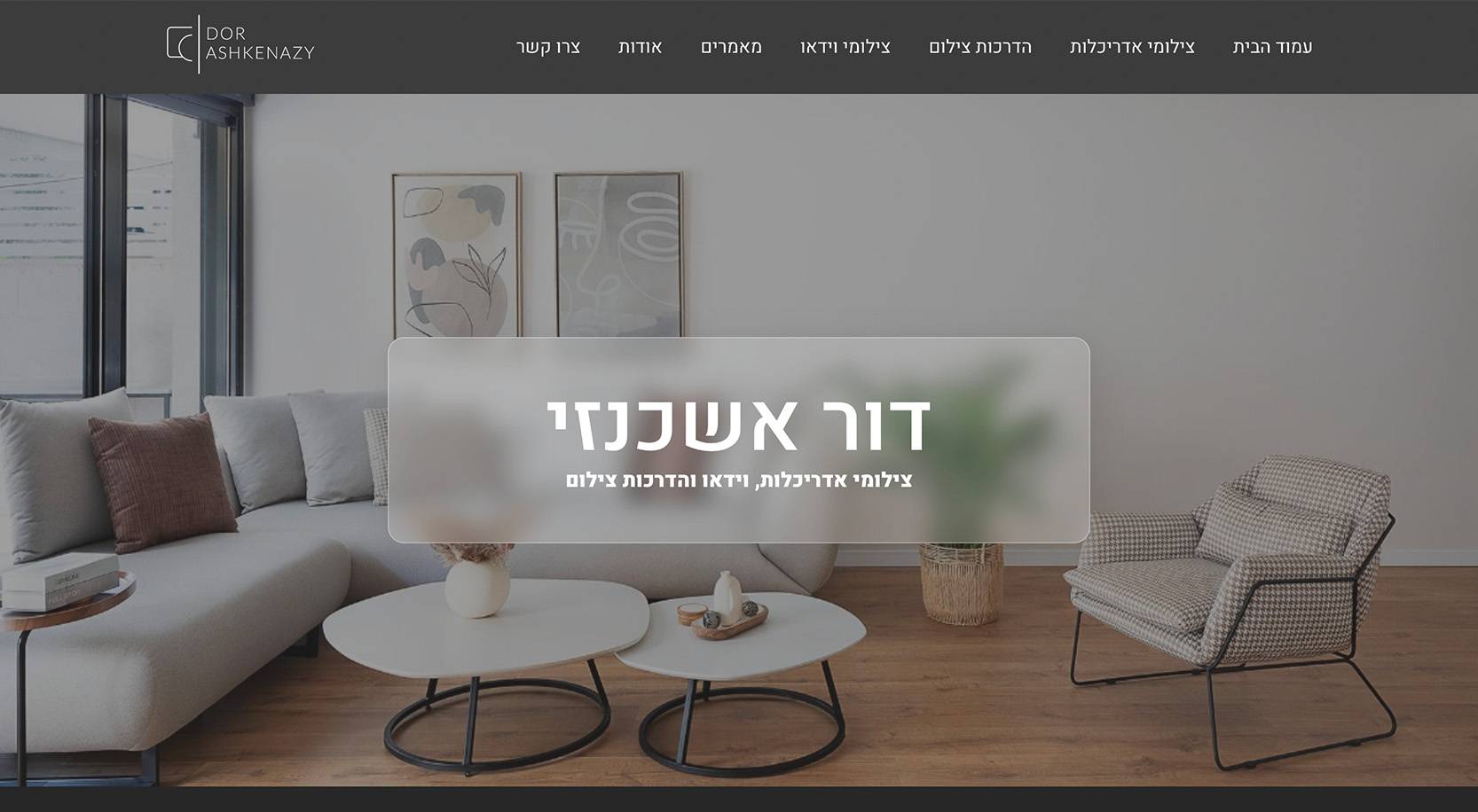 דור אשכנזי - צילום מקצועי והדרכה